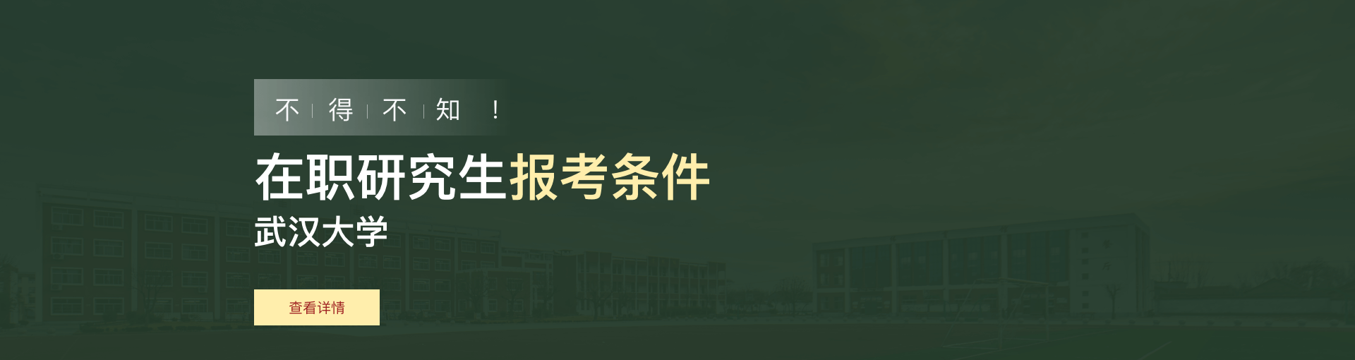 武汉大学在职研究生报考条件是什么？
